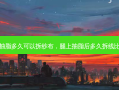 腿部抽脂多久可以拆纱布，腿上抽脂后多久拆线比较好