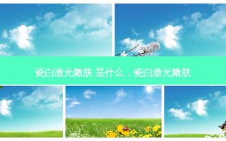 瓷白激光嫩肤 是什么，瓷白激光嫩肤
