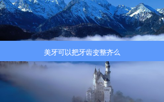 美牙可以把牙齿变整齐么