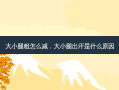 大小腿粗怎么减，大小腿出汗是什么原因