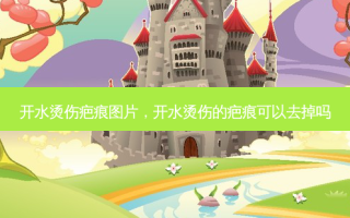 开水烫伤疤痕图片，开水烫伤的疤痕可以去掉吗