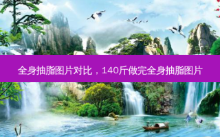全身抽脂图片对比，140斤做完全身抽脂图片