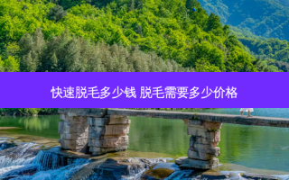 快速脱毛多少钱 脱毛需要多少价格