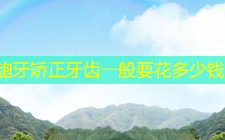 龅牙矫正牙齿一般要花多少钱