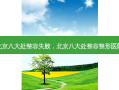 北京八大处整容失败，北京八大处整容整形医院