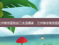 兰州整形医院前三名是哪家，兰州整容整形医院