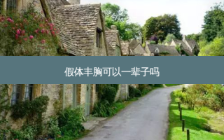 假体丰胸可以一辈子吗