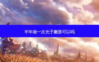 半年做一次光子嫩肤可以吗