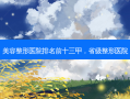 美容整形医院排名前十三甲，省级整形医院