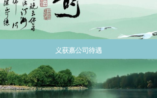 义获嘉公司待遇