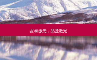 品泰激光，品匠激光