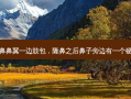 隆鼻鼻翼一边鼓包，隆鼻之后鼻子旁边有一个硬包