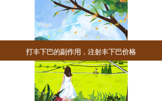 打丰下巴的副作用，注射丰下巴价格