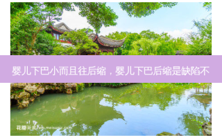 婴儿下巴小而且往后缩，婴儿下巴后缩是缺陷不