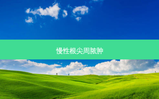 慢性根尖周脓肿