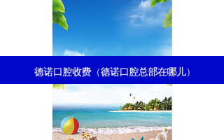 德诺口腔收费（德诺口腔总部在哪儿）