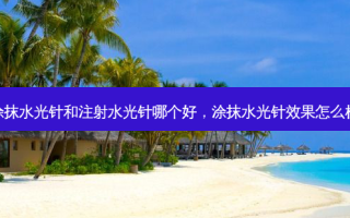 涂抹水光针和注射水光针哪个好，涂抹水光针效果怎么样