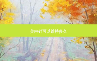 美白针可以维持多久