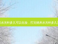 纳米水光针多久可以化妆，打完纳米水光针多久见效