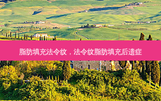脂肪填充法令纹，法令纹脂肪填充后遗症