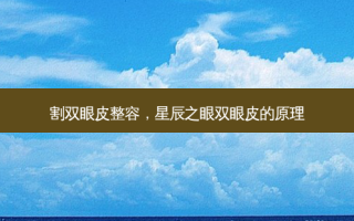 割双眼皮整容，星辰之眼双眼皮的原理