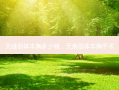 无缝假体丰胸多少钱，无痕假体丰胸手术
