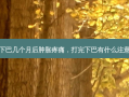 打完下巴几个月后肿胀疼痛，打完下巴有什么注意事项