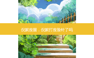 倪妮瘦腿，倪妮打瘦脸针了吗