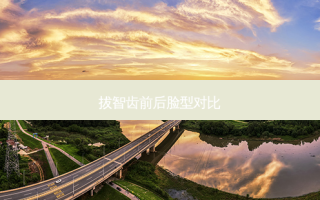 拔智齿前后脸型对比