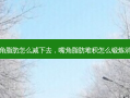 嘴角脂肪怎么减下去，嘴角脂肪堆积怎么锻炼消除