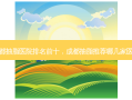 成都抽脂医院排名前十，成都抽脂推荐哪几家医院