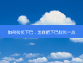 如何拉长下巴，怎样把下巴拉长一点