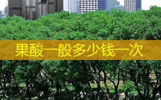 果酸一般多少钱一次