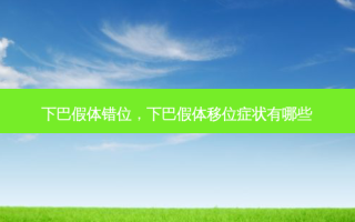 下巴假体错位，下巴假体移位症状有哪些