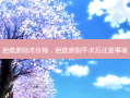 疤痕磨削术价格，疤痕磨削手术后注意事项