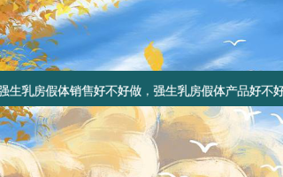 强生 *** 假体销售好不好做，强生 *** 假体产品好不好