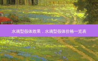 水滴型假体效果，水滴型假体价格一览表
