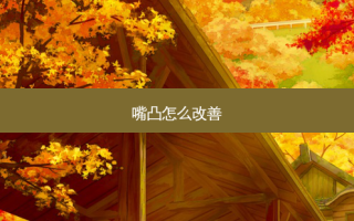 嘴凸怎么