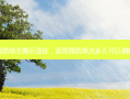 脂肪填充臀后遗症，面部脂肪填充多久可以侧睡