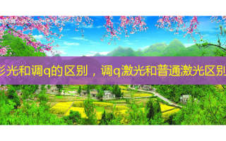彩光和调q的区别，调q激光和普通激光区别