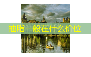 抽脂一般在什么价位