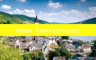 孔蒂发怒，孔蒂的头发怎么长起来了