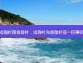 溶脂针跟瘦脸针，溶脂针和瘦脸针是一回事吗
