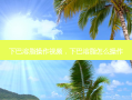 下巴溶脂操作视频，下巴溶脂怎么操作