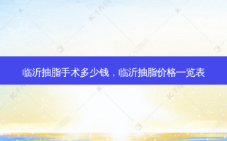 临沂抽脂手术多少钱，临沂抽脂价格一览表