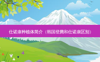 仕诺康种植体简介（韩国登腾和仕诺康区别）