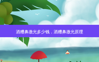 酒糟鼻激光多少钱，酒糟鼻激光原理