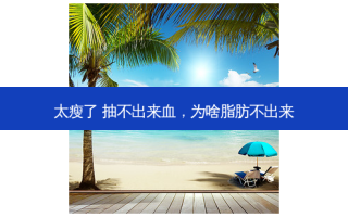 太瘦了 抽不出来血，为啥脂肪不出来