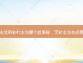 无针水光和有针水光哪个效果好，无针水光有必要做吗