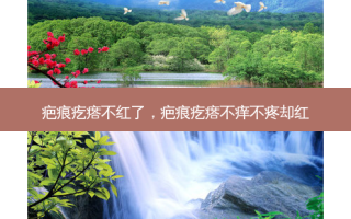 疤痕疙瘩不红了，疤痕疙瘩不痒不疼却红